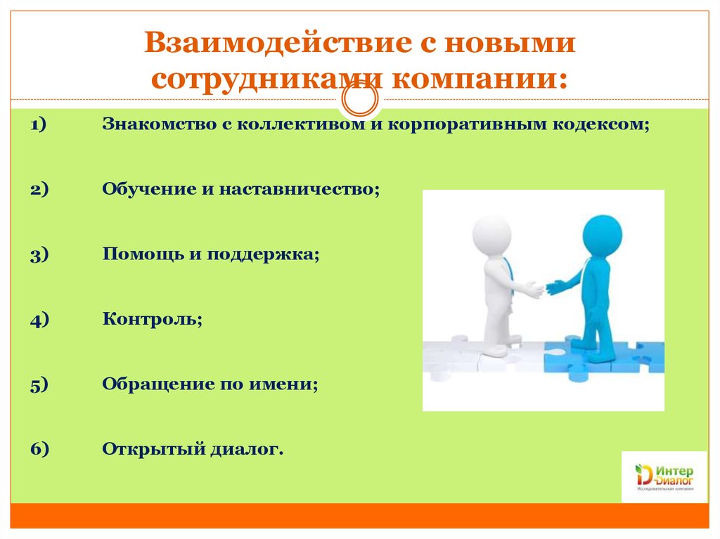 Знакомство с организацией. Взаимодействие между сотрудниками. Взаимодействие сотрудников в компании. Взаимодействие с персоналом. Методы взаимодействия с сотрудниками.