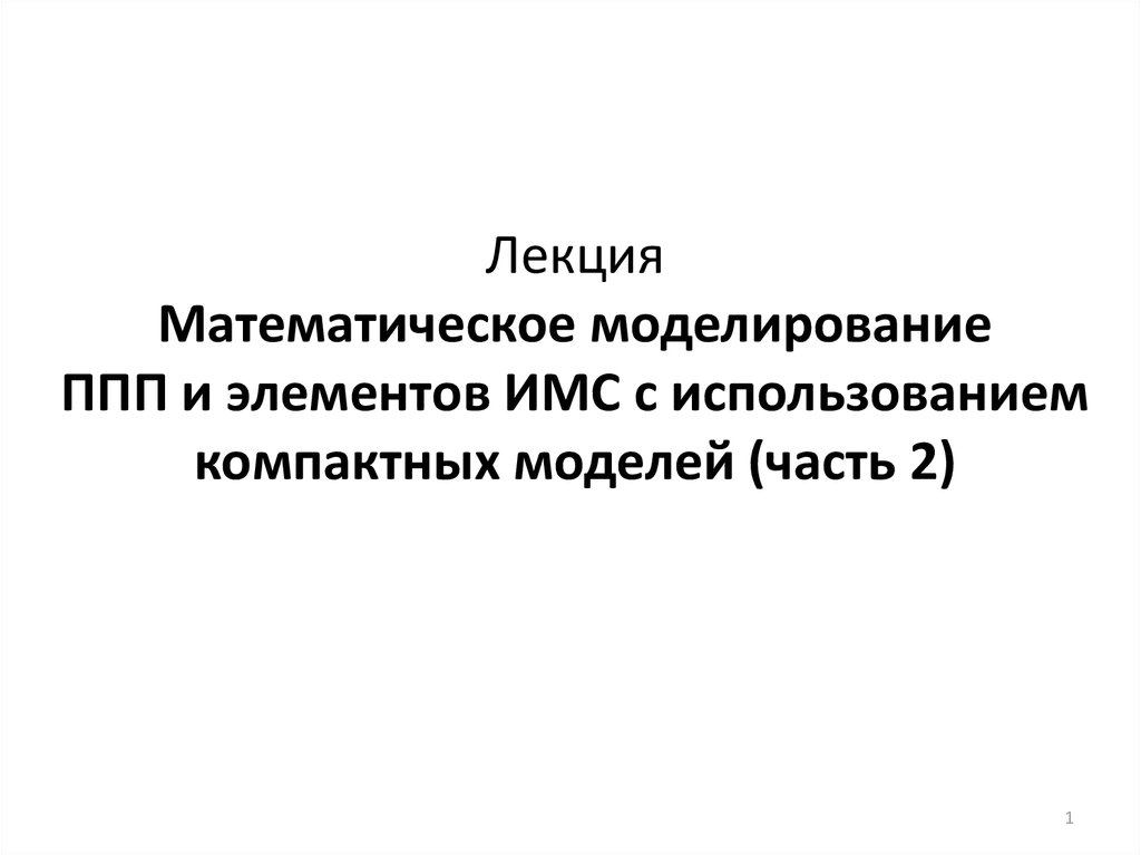 Прикладные пакеты моделирования. Пакет прикладных программ моделирования. Математическая лекция. Проблемно-ориентированные ППП. Отделение ППП И умр.