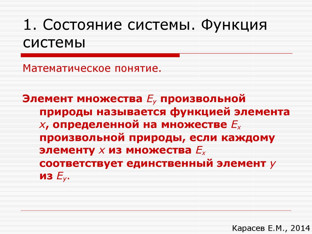 Состояние системы. Состояние и функционирование системы. Система функций математика.