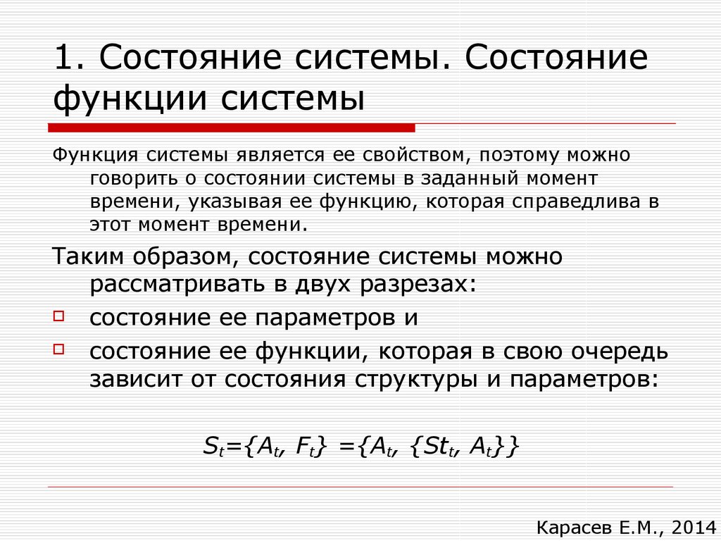 Состояние системы