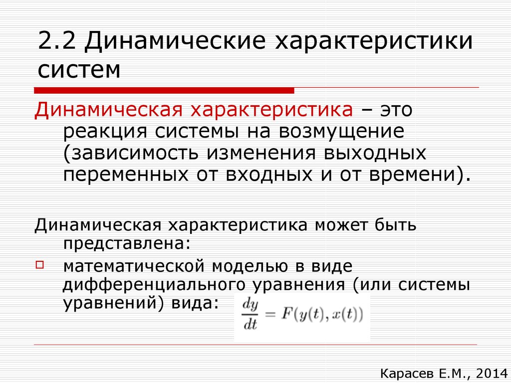 Характеристика системы. Динамические характеристики. Динамичная характеристика. Основные динамические характеристики. Динамические свойства системы.