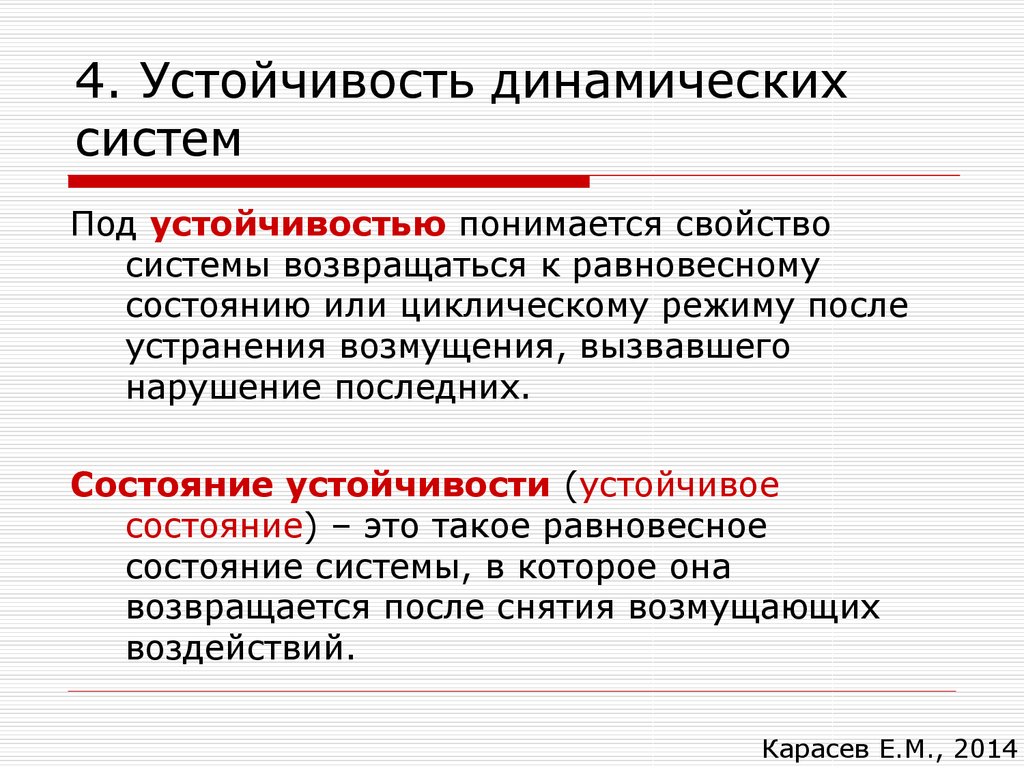 Устойчивая система