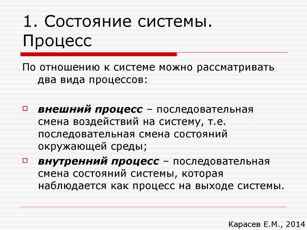 4 состояния системы. Состояние системы. Виды состояния системы. Состояния системы.процессы. Система состояние системы процесс.