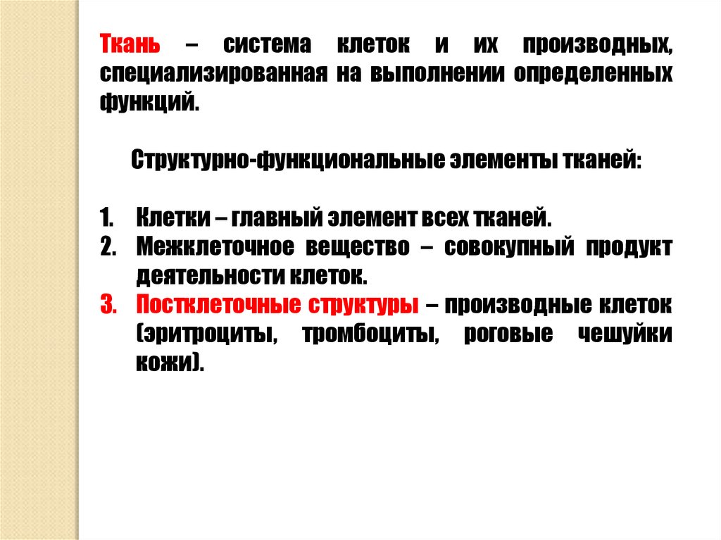 Введение в гистологию. Гистологическая техника. Классификация тканей ...