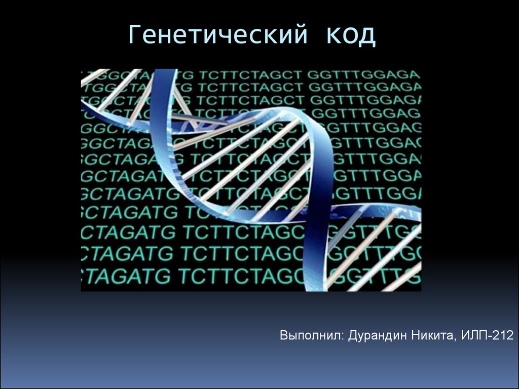 Определить код человека. Генетический код расшифровка. Генетический код ДНК. Расшифрован генетический код. ДНК. Ген. генетический код.