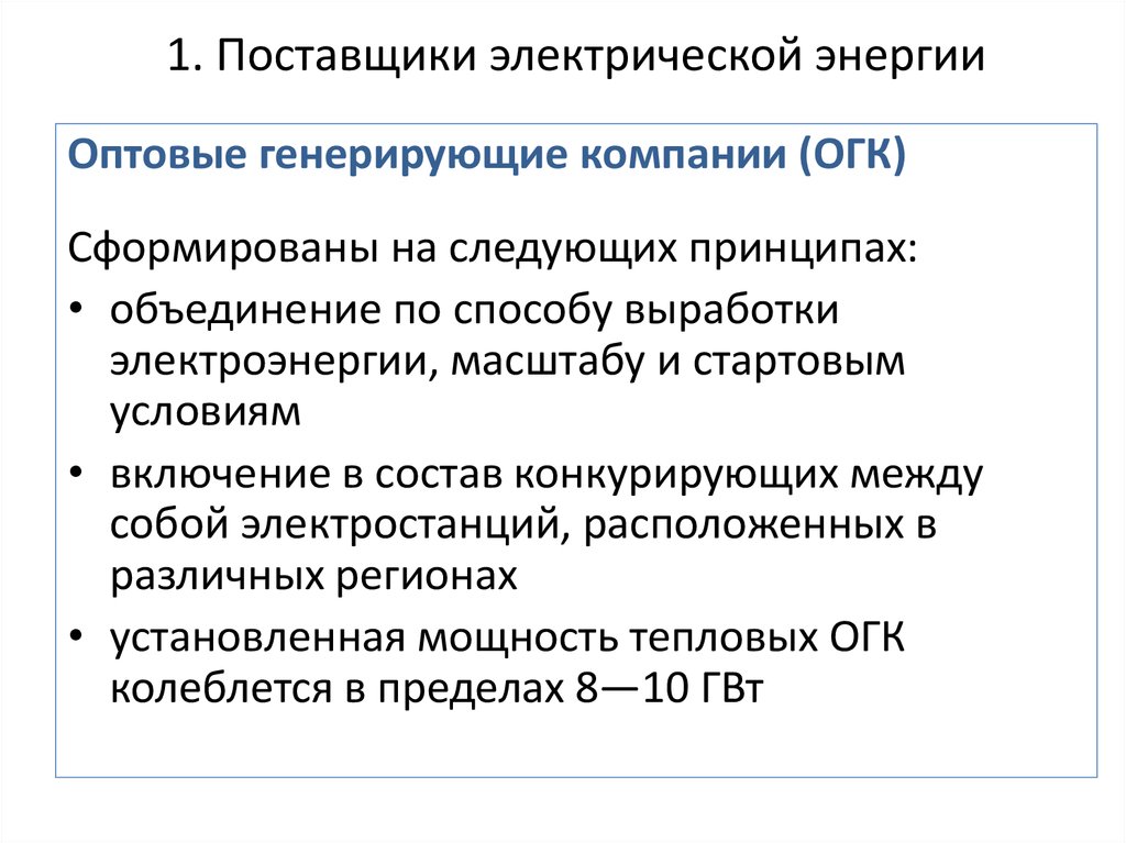 Первые поставщик. Характеристики электроэнергии. Общая характеристика электроэнергии. Параметры в электроэнергетике.