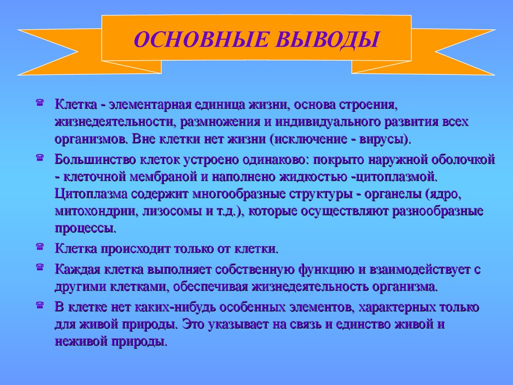 Основные единицы жизни