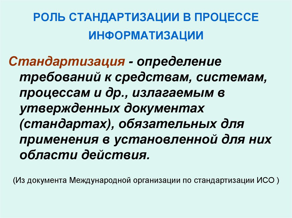 Что такое стандартизация. Стандартизация это определение. Роль стандартизации. Стандартизация процессов. Стандартизация это процесс установления.