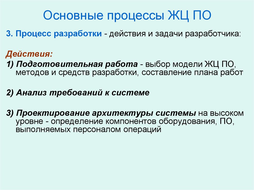 Важен процесс. Основные процессы ЖЦ по. Задачи разработчика. Общие задачи для разработчика. Вспомогательные процессы ЖЦ по.