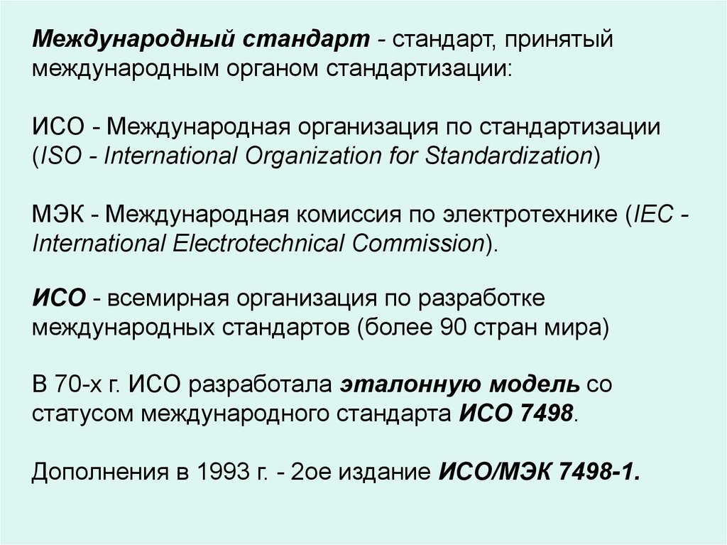 Принятым стандартам. Стандарт принятый международной организацией. Стандарт принятый международной организацией по стандартизации это. Разработкой проектов международных стандартов ИСО занимается. Международная организация по стандартизации принимает стандарты.