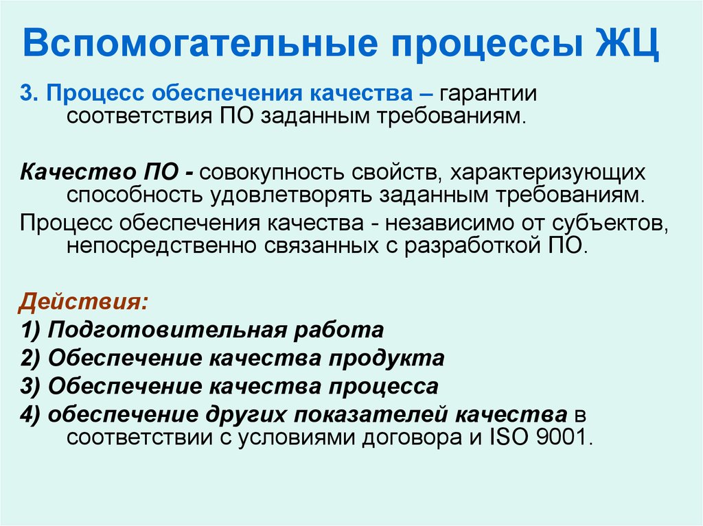 Процесс обеспечения качества. Вспомогательные процессы ЖЦ. Процесс гарантии качества. Задачи обеспечения качества.