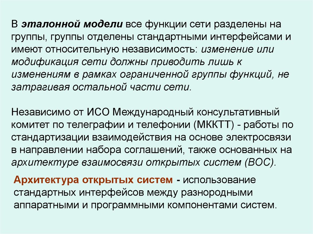 Основной функцией приведенного текста. Функции сети. Эталонная модель стандартизации. Основные направления работ по стандартизации в сфере информатизации.