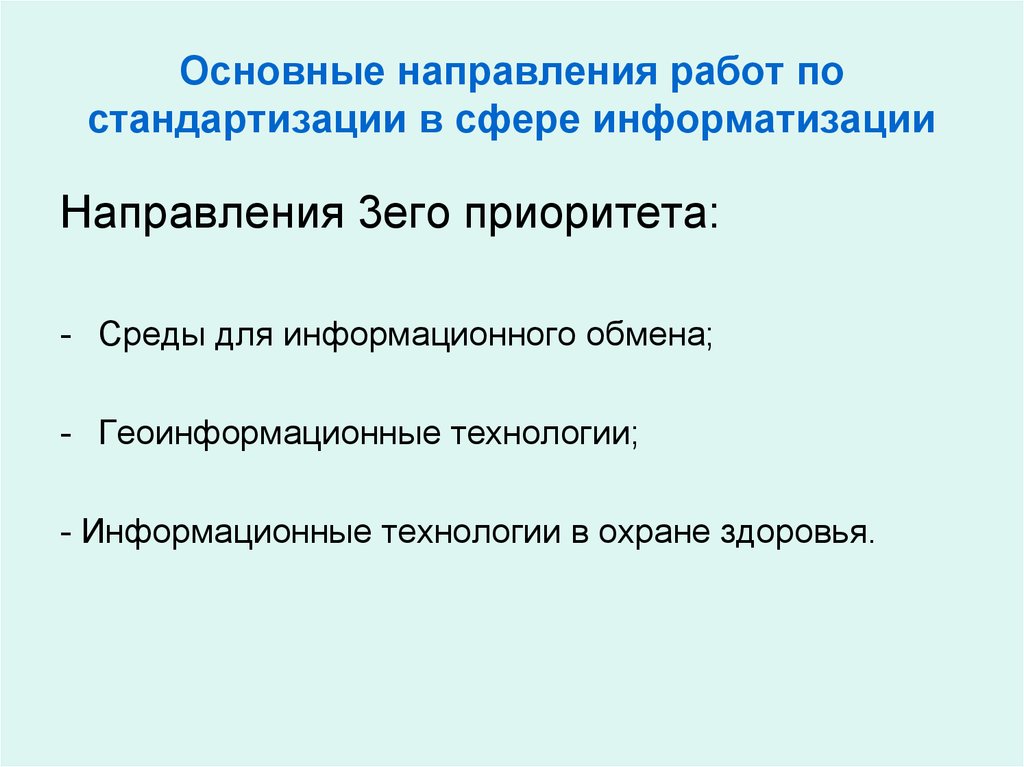 3 направления. Основные направления работ по стандартизации. Направления работ по стандартизации в сфере информатизации. Основные направления работы. Основные направления работ по унификации.