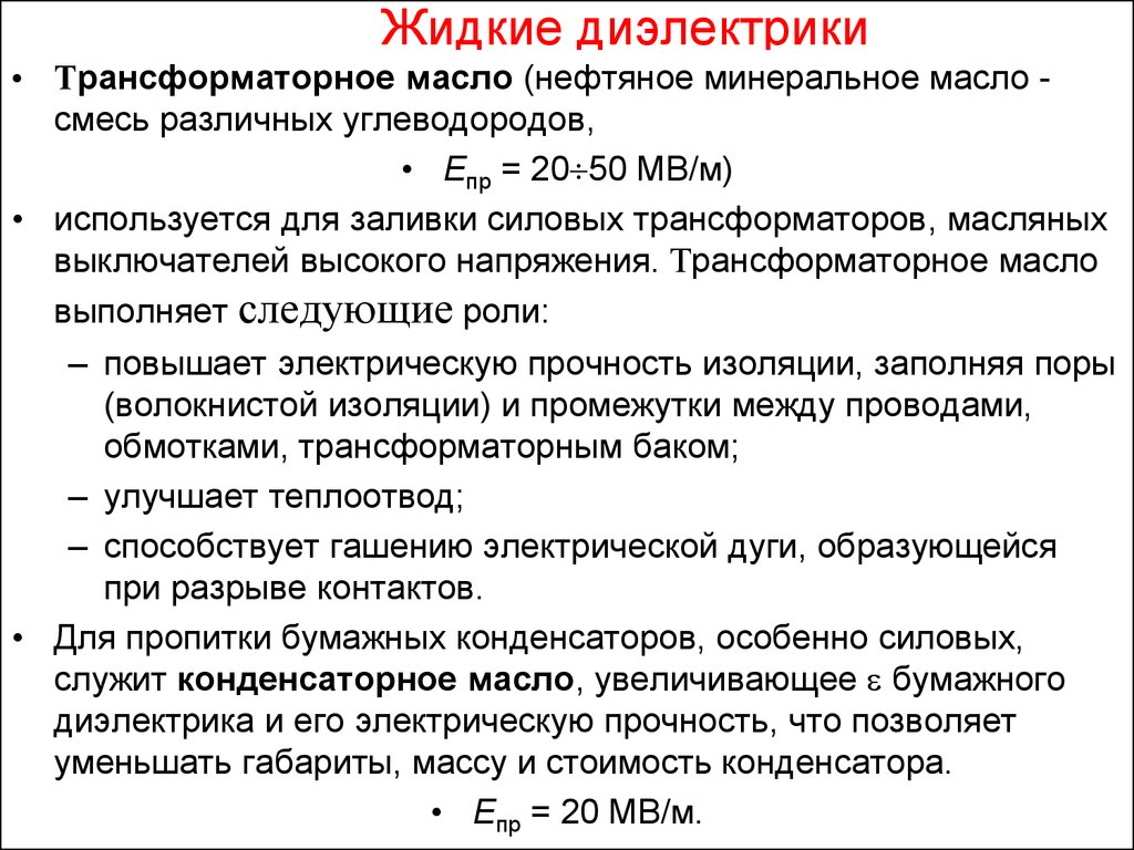 Качество диэлектрика. Диэлектрические материалы жидкие диэлектрики. Жидкий диэлектрик трансформаторное масло. Жидкие диэлектрики материаловедение. Классификация диэлектрических материалов жидкие.