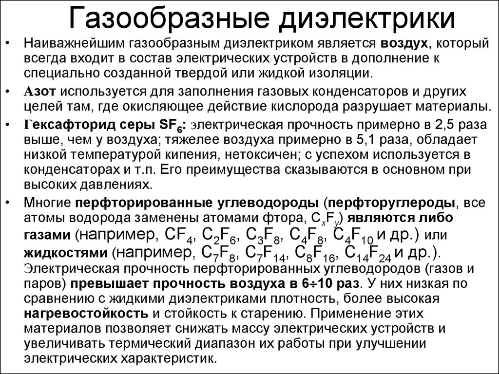 Жидкие диэлектрики. Газообразные диэлектрические материалы. Виды газовых диэлектриков. Газообразные диэлектрики. Характеристика газообразных диэлектриков.