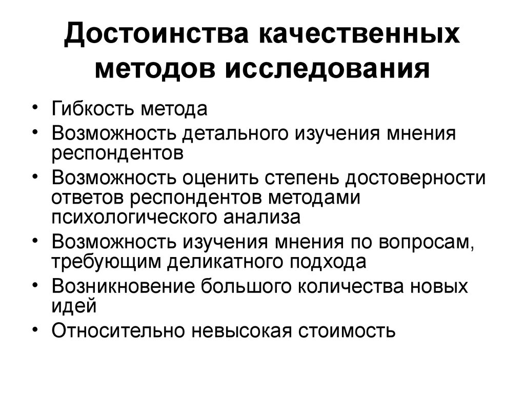 Качественный подход. Преимущества качественного метода исследования. Методика качественных методов исследования. Недостатки качественных методов исследования. Достоинства качественных методов исследования.