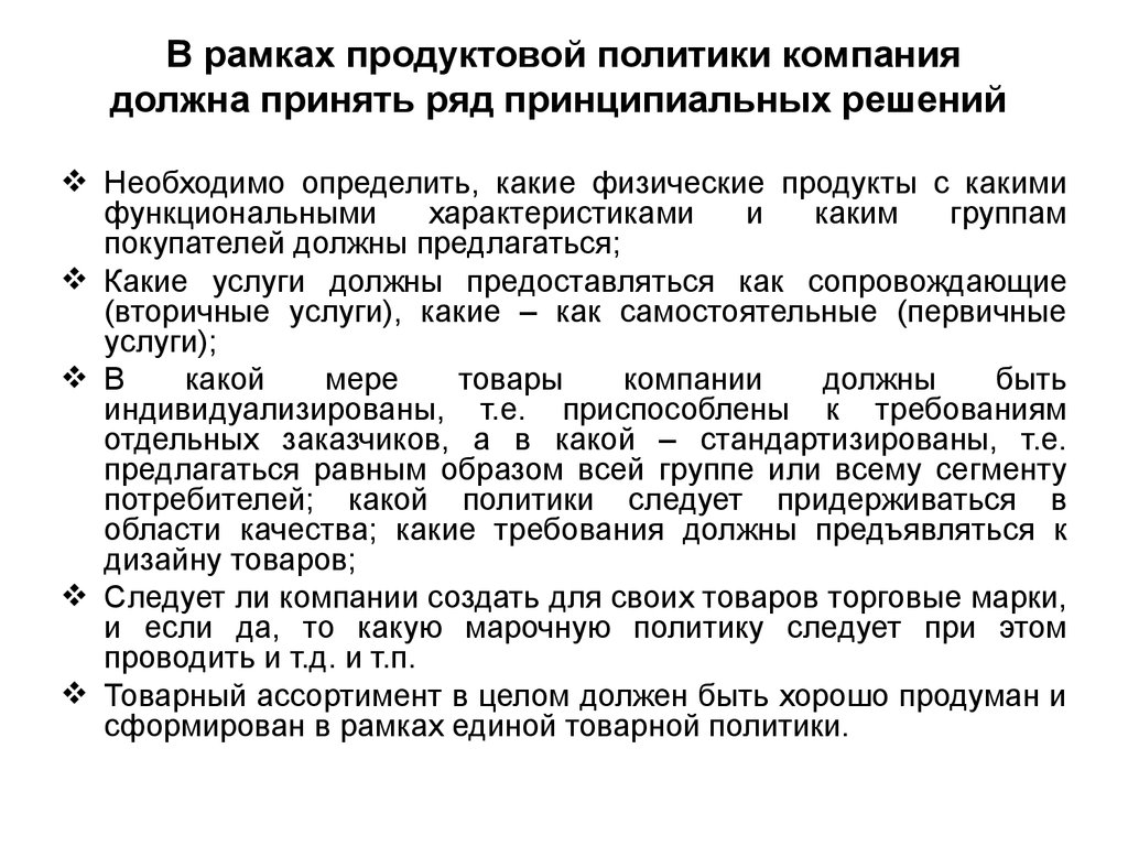 Создать политику. Продуктовой политики предприятия. Задачи продуктовой политики. Продуктовая политика организации это. Какие политики должны быть в организации.