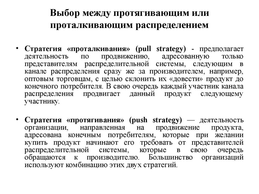 Выбор стратегии распределения. Стратегия проталкивания и протягивания. Стратегия проталкивания и протягивания маркетинг. Стратегия проталкивания в маркетинге. Стратегии распределения в маркетинге.