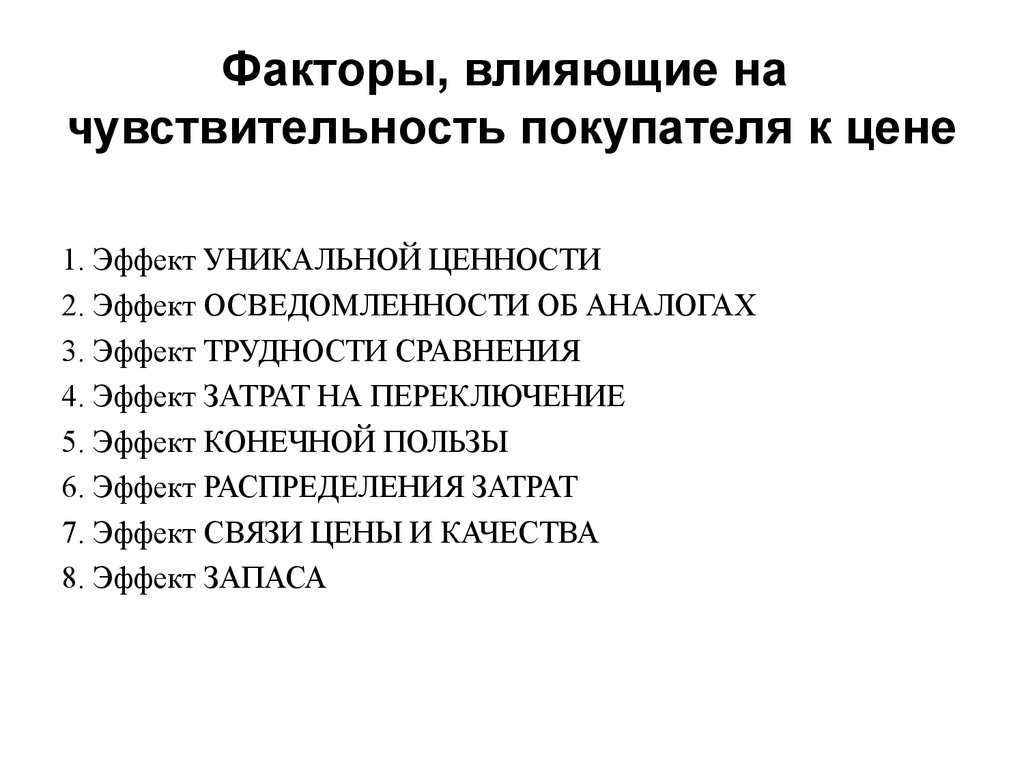 Факторы, влияющие на чувствительность покупателя к цене