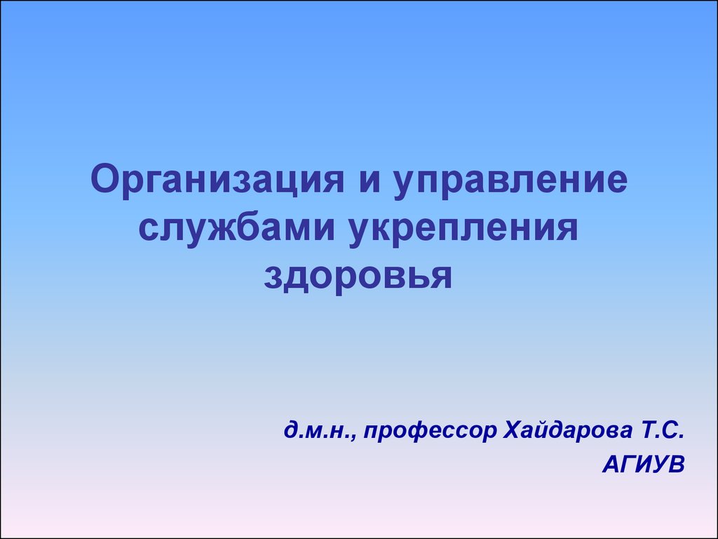 Организация и управление службами укрепления здоровья - презентация онлайн