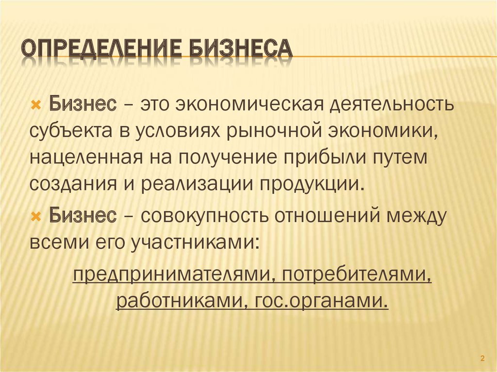 Что определяет. Бизнес определение. Бизнес это в экономике. Понятие бизнес. Бизнес определение в экономике.