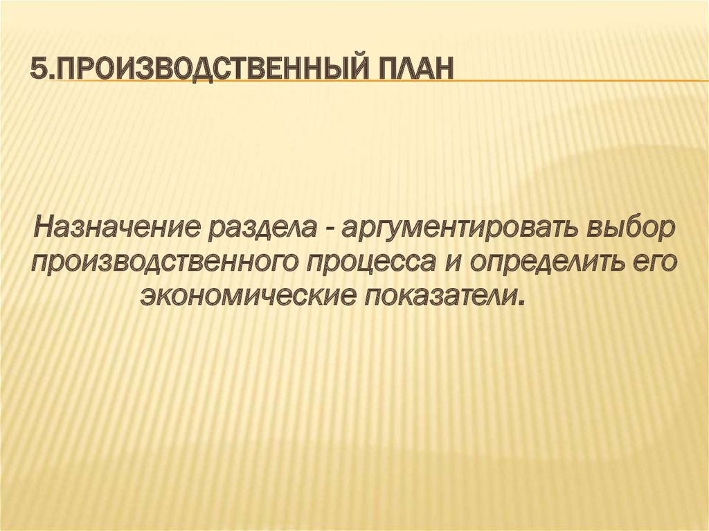 Назначение планов. Производственный план предназначение. Производственный план картинки. 5.Производственный план. Производственный план картинки для презентации.