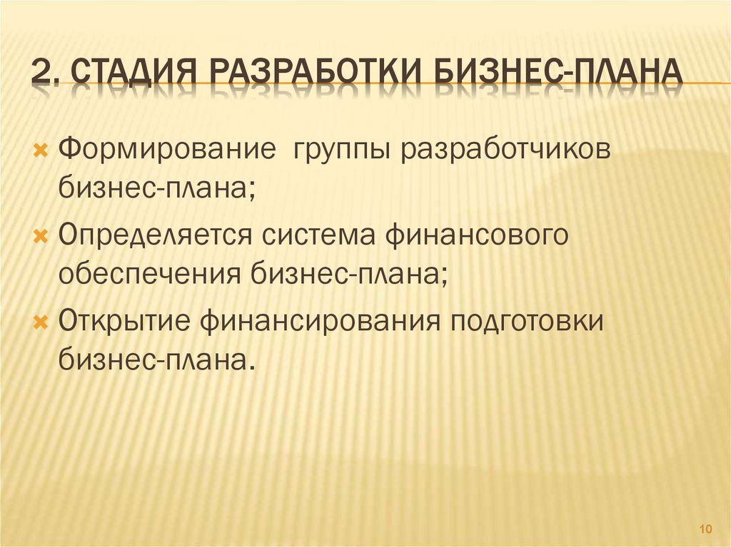 3 этапы разработки бизнес плана