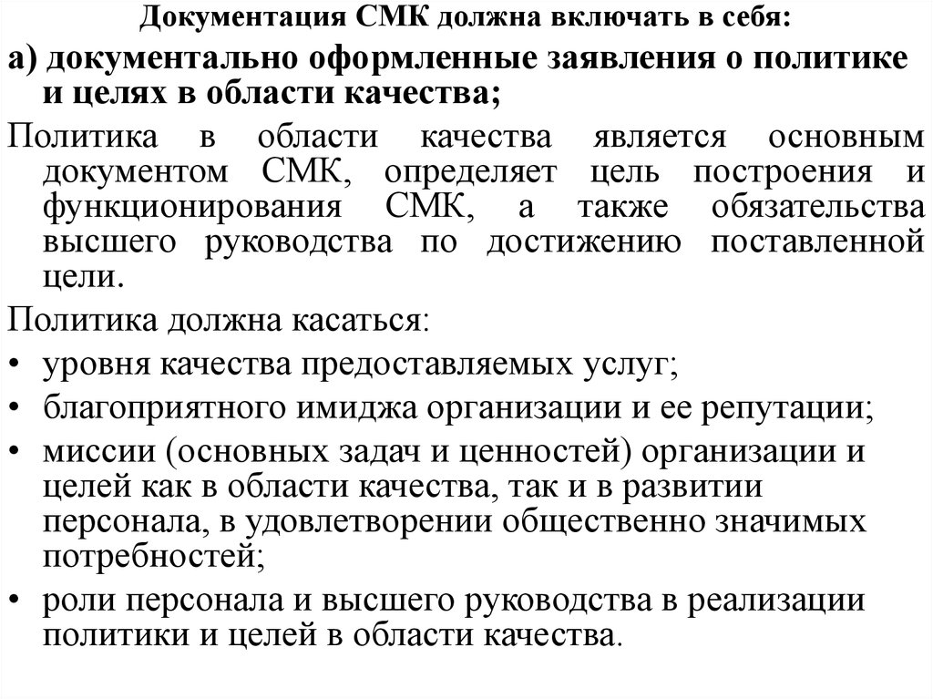 Системы менеджмента качества должны. Документирование системы менеджмента качества. Документация СМК. Документация системы менеджмента качества должна включать в себя. Документация СМК должна включать.