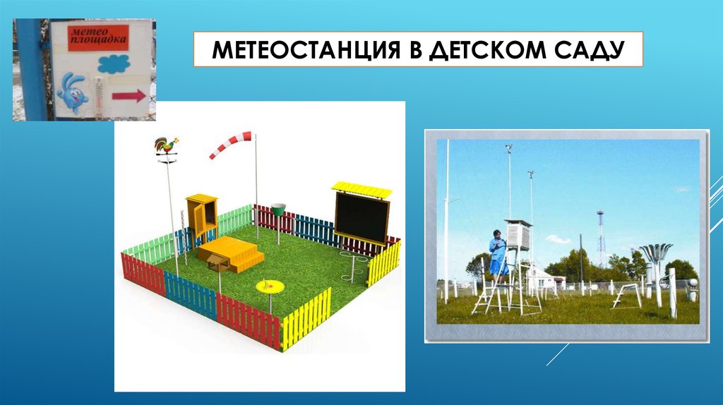 Картинки для метеостанции в детском саду