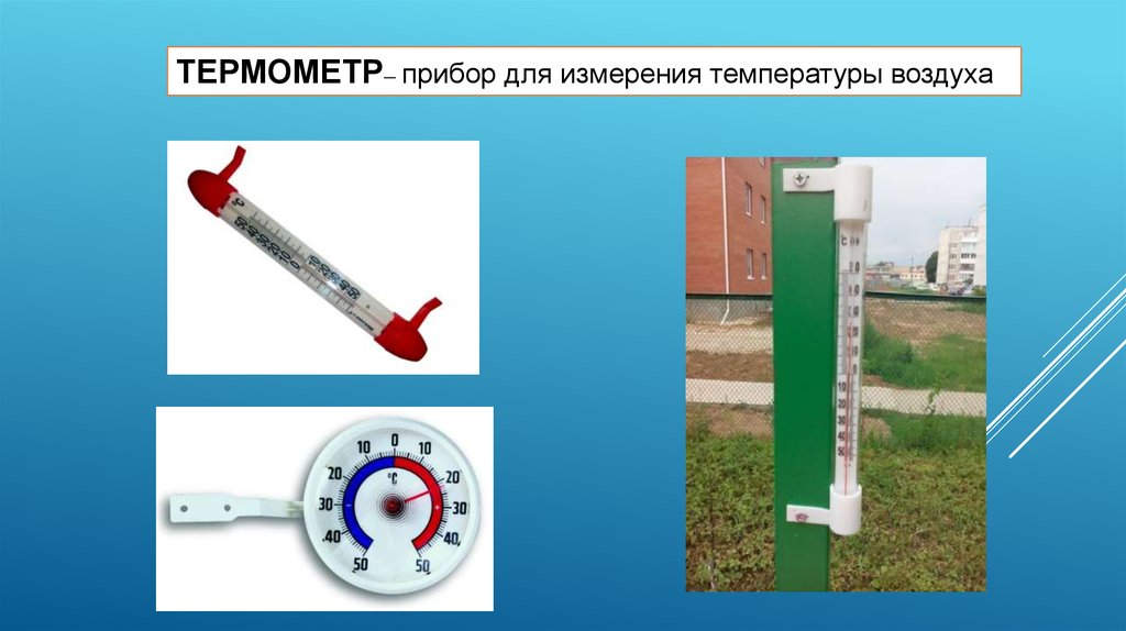 Какими приборами можно измерить температуру воздуха. Прибор для измерения температуры воздуха. Прибор термометр. Термометр для измерения воздуха. Градусник для измерения температуры воздуха.