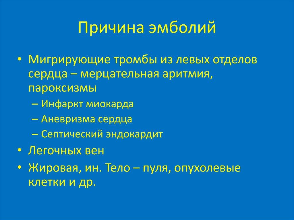 Воздушная эмболия осложнения. Причины эмболии. Эмболия виды причины. Эмболия причины возникновения. Назовите виды эмболий.