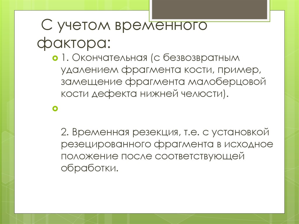 Временной фактор. Учет временного фактора. Примеры временного фактора. Временные факторы примеры. Замещающие кости примеры.