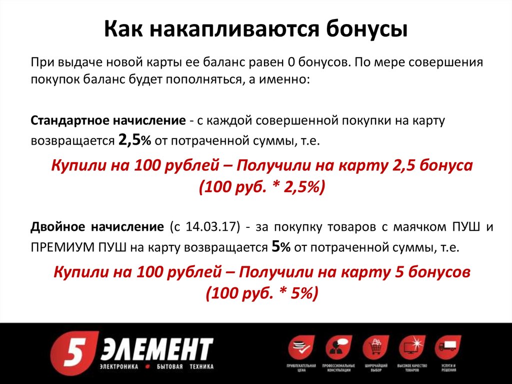 5 элемент бонусная карта