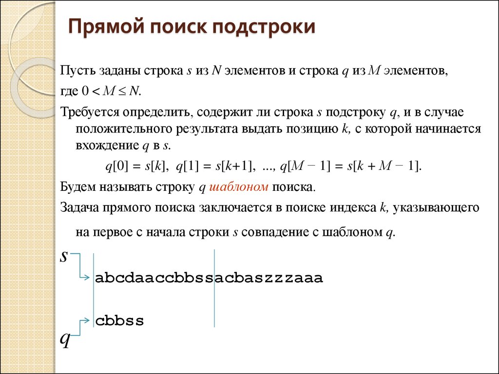 Поиск подстроки. Поиск вхождения подстроки в строку. Алгоритмы поиска подстроки в строке. Поиск подстроки в строке примеры. Алгоритм прямого поиска подстроки в строке.