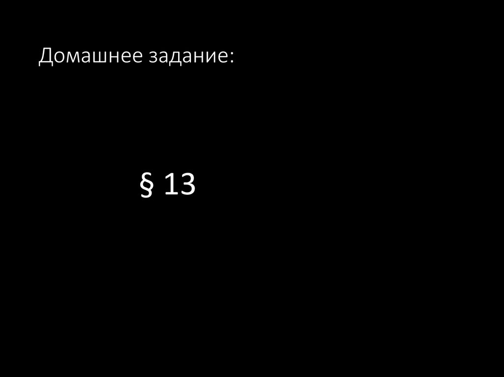 Домашнее задание: