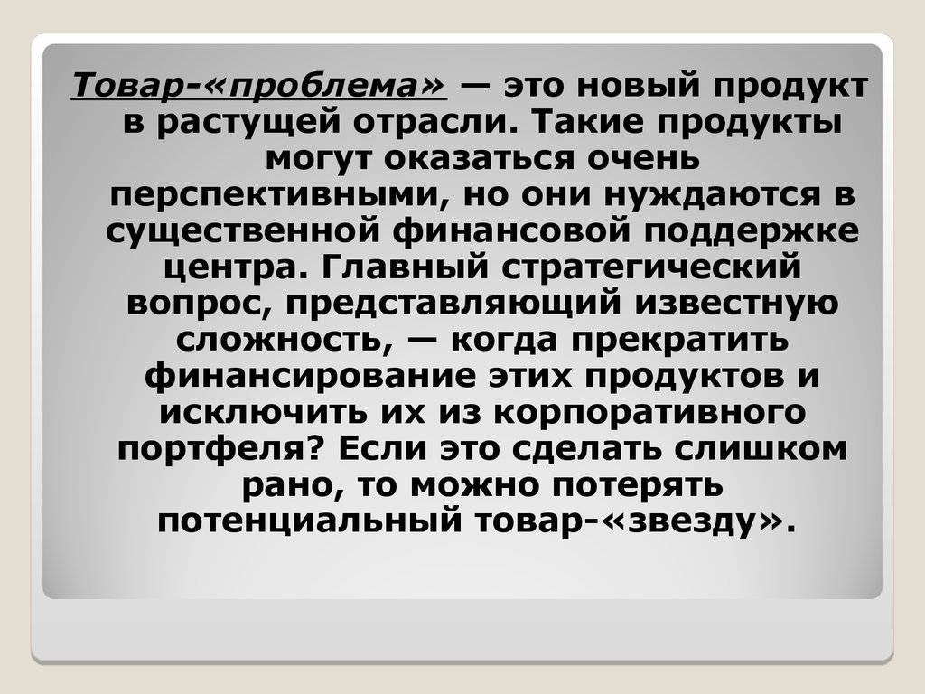 Товар проблема. Проблемы с товаром. Потенциальный товар. Важный стратегический вопрос. Портфельный эффект достигается за счет.