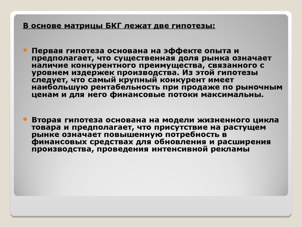 На чем основываются предположения. Гипотезы матрицы BCG. Гипотеза 2 матрицы БКГ. Гипотеза двойного потока. Первая гипотеза.