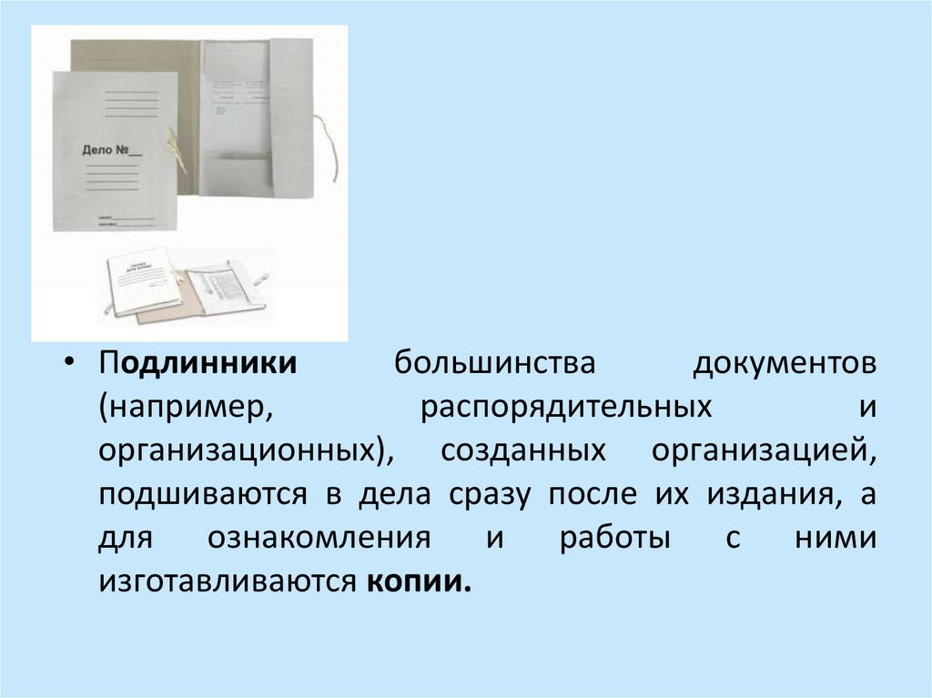 Подлинный документ. Порядок выдачи дубликатов документов. Порядок оформления копий. Подлинник документа это. Порядок оформления копий документов.