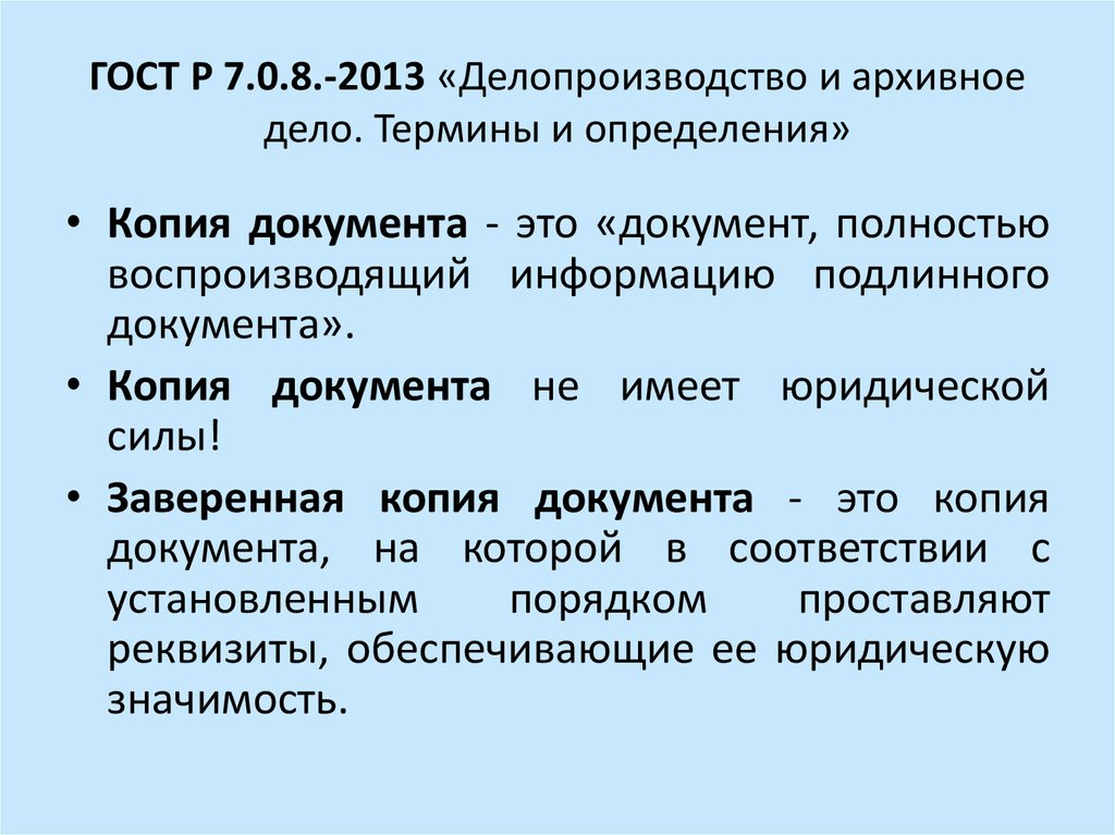 Документ полностью воспроизводящий информацию. Понятие копия документа. Виды копий документов в делопроизводстве. Определение подлинника и дубликата документа. Копия документа это в делопроизводстве.