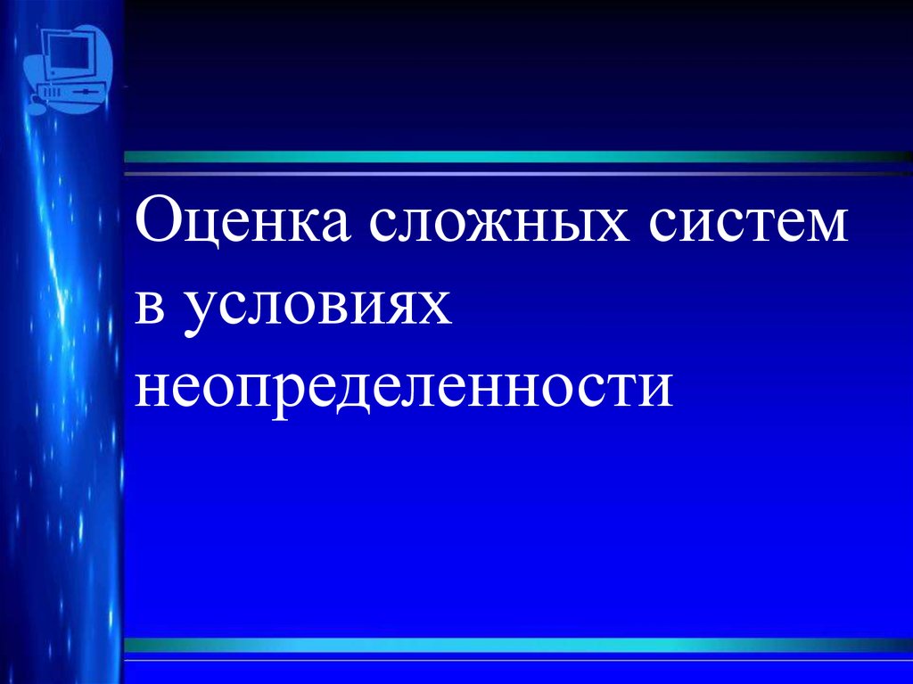 Методы принятия управленческих решений Тема 1 Основные