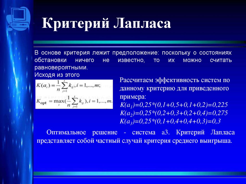 Критерий лежащий. Критерий Лапласа. Критерий решения Лапласа. Критерий Лапласа формула. Критерий Лапласа это критерий.