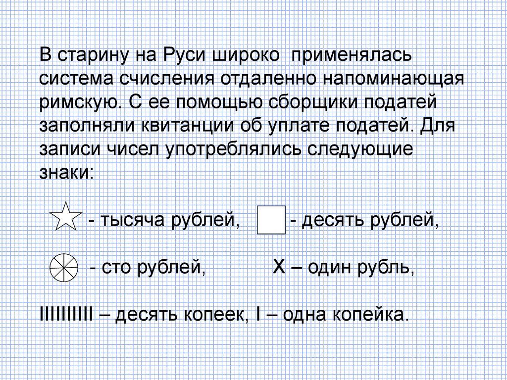 Как считали на руси 5 класс по математике проект