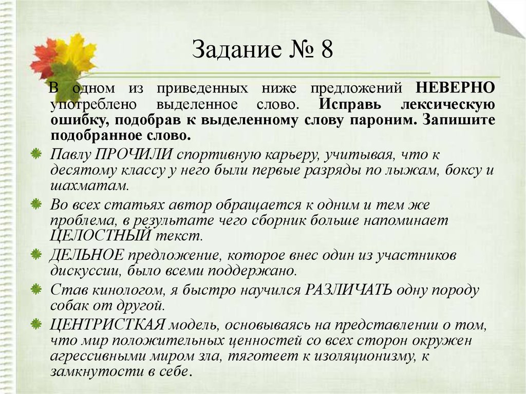 .Укажите пример, в котором неверно употреблено выделенное слово.