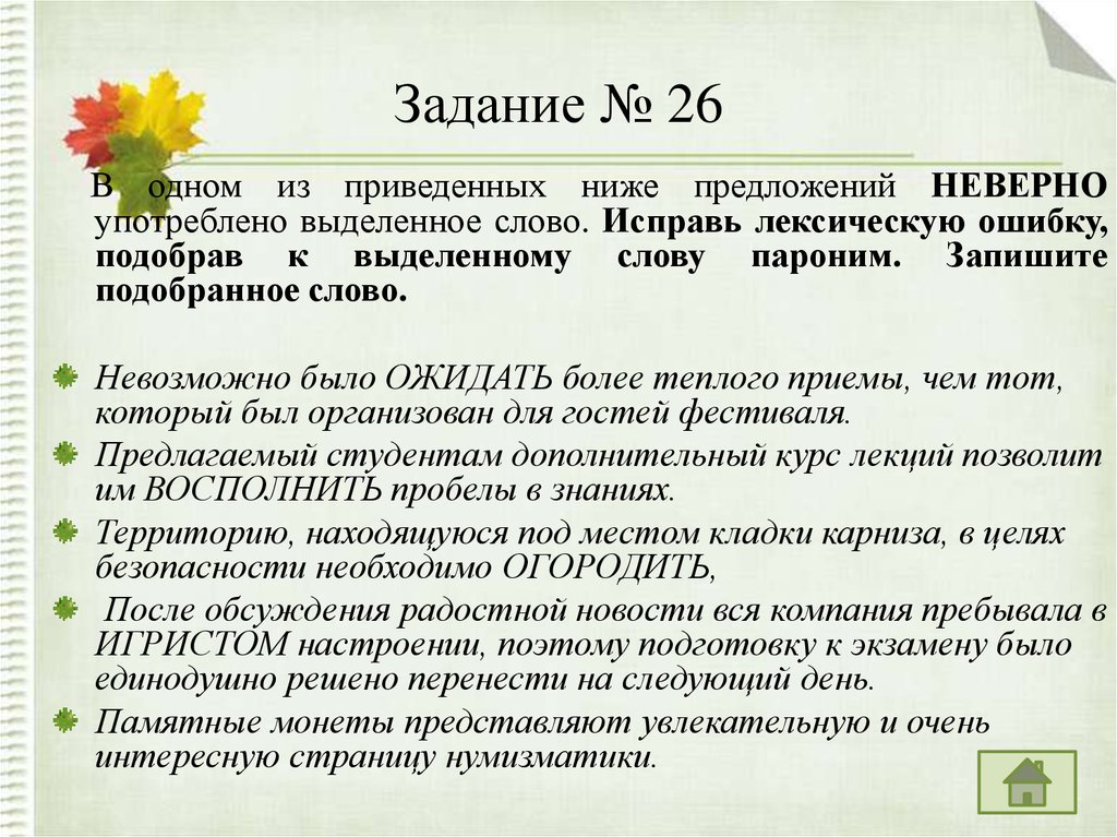 Слово пароним неверно употреблено в предложении. В одном из приведённых ниже предложений. В одном из приведённых ниже предложений неверно. Исправьте лексическую ошибку, подобрав к выделенному слову пароним. Исправь неправильно употребленные слова.