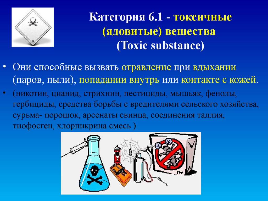 В некоторых случаях вещества. Токсические вещества. Ядовитые вещества. Токсичные химические вещества. Отравляющие токсические вещества.