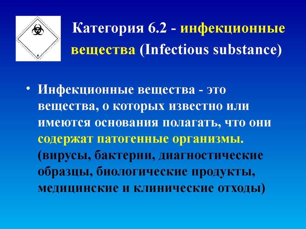 6 класс опасных грузов. Инфекционные вещества. Класс 6.2 инфекционные вещества. Инфекционные вещества примеры. Инфекционное вещество 6.2.