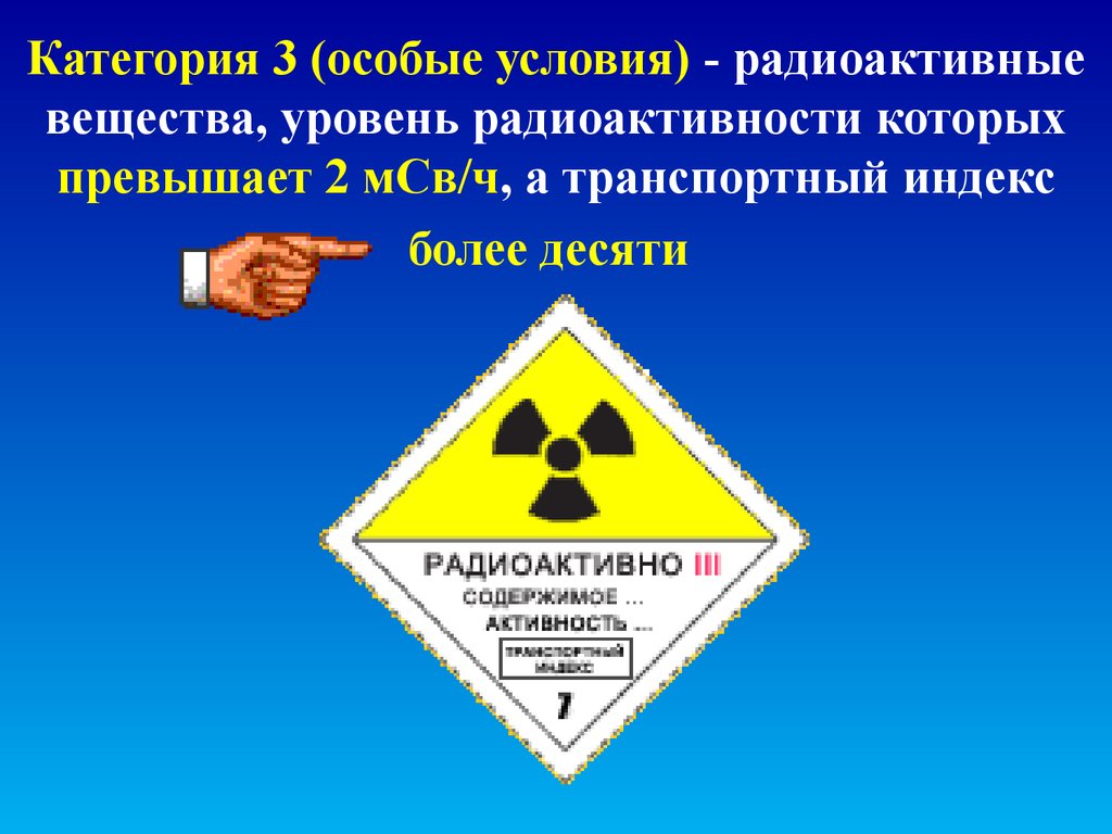 Типы радиоактивных веществ. Классификация опасных грузов. Опасные грузы радиоактивные. Категории радиоактивных грузов. Радиационно опасные вещества.