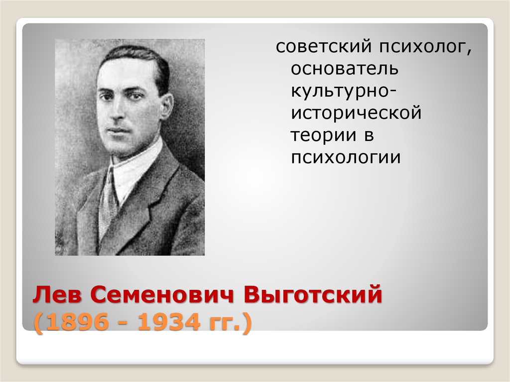 Отечественный психолог выготский является автором