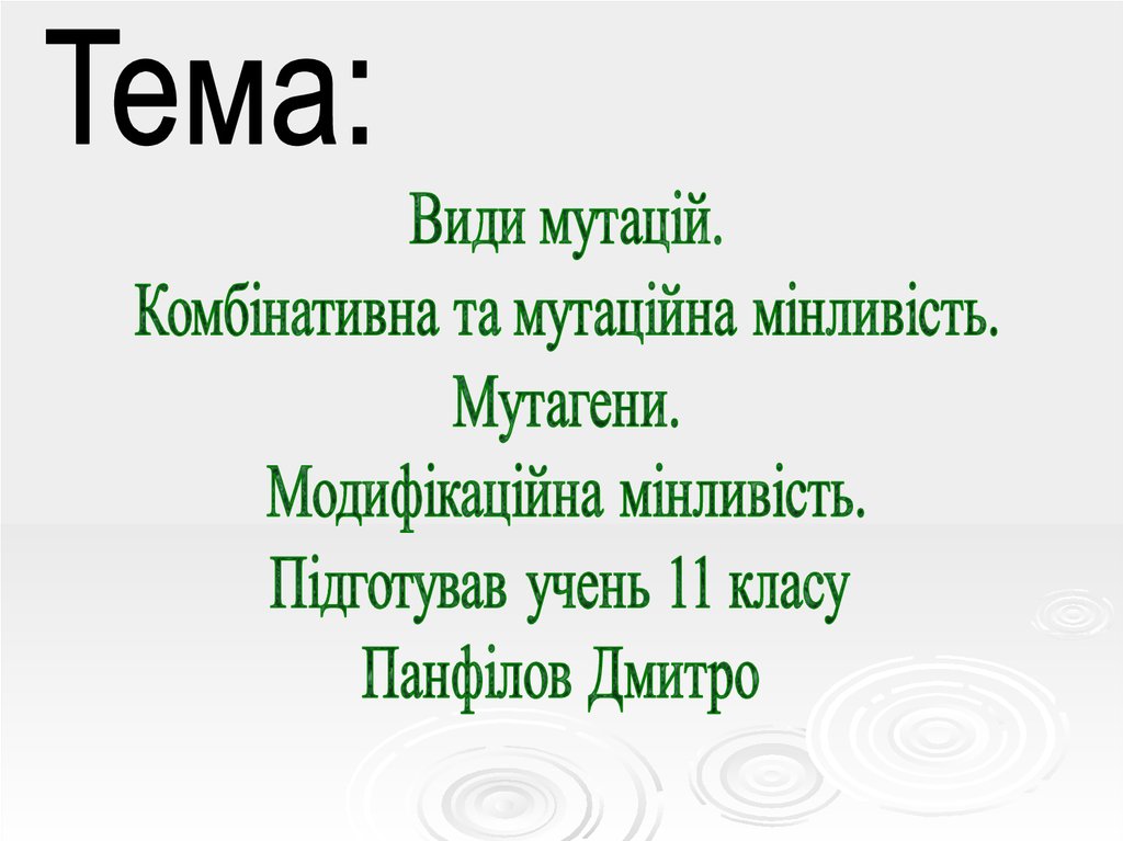 Види мутацій. Комбінативна та мутаційна мінливість. Мутагени ...