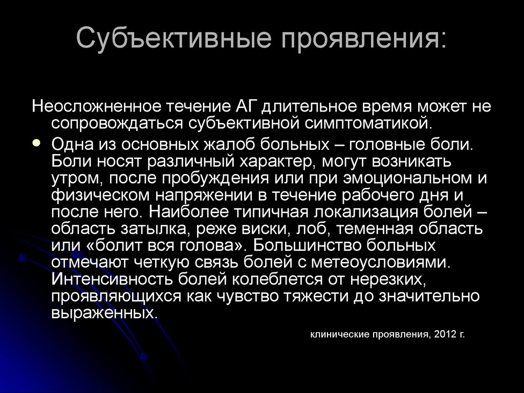 Могут возникать. Субъективные проявления это. Субъективные проявления ребенка. Субъективные клинические проявления. Неосложненное.